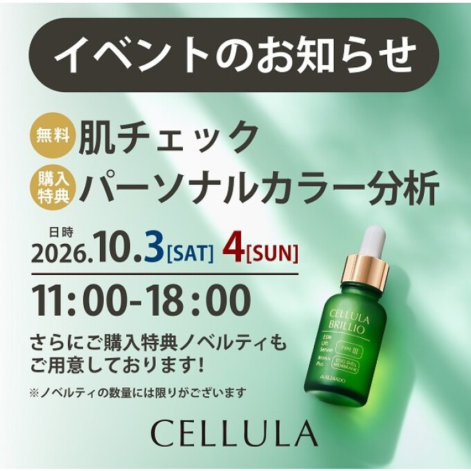 チェルラー販売イベント開催！ご購入特典でパーソナルカラー分析も！
