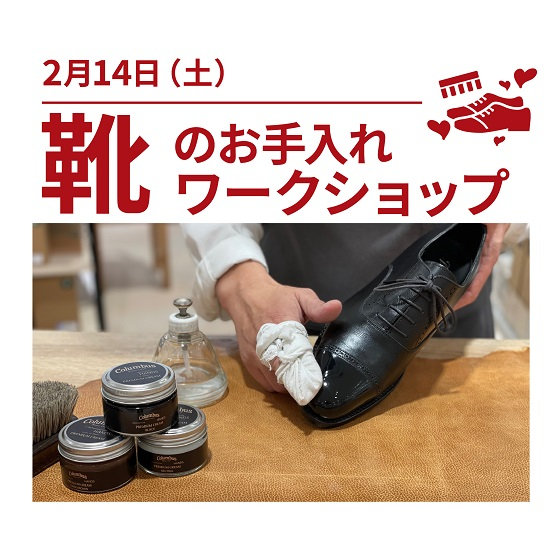【ハンズ】バレンタインデー 革靴ご相談会