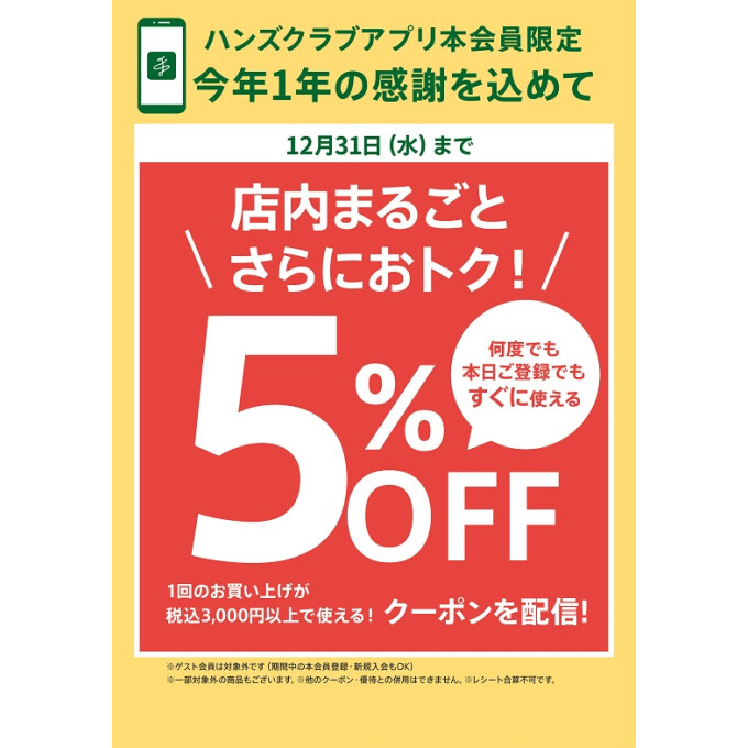 【ハンズ】店内まるごと5％オフ！
