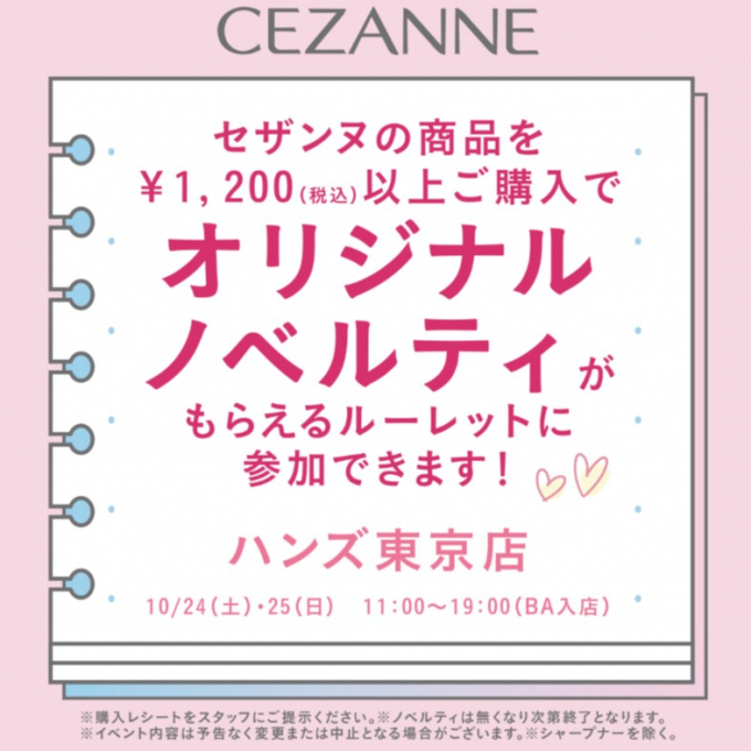 ハンズ９階【セザンヌ】ルーレットイベント開催！