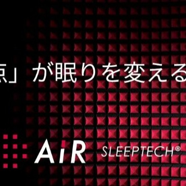 〈nishikawa〉「点」が眠りを変える…［エアーSX］