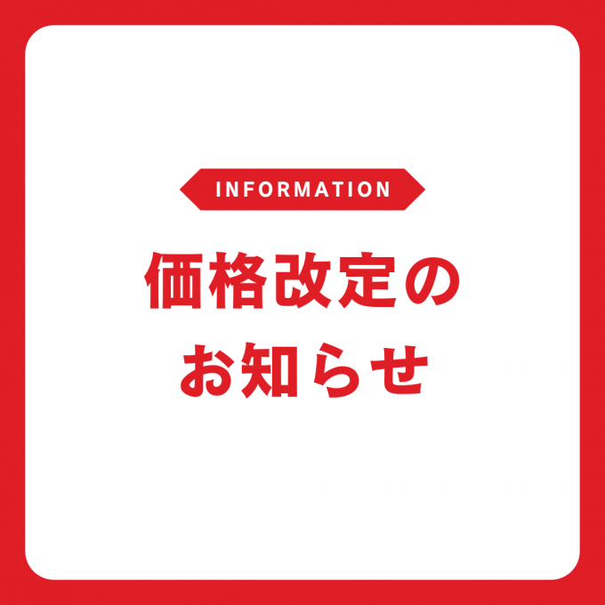 〈nishikawa〉価格改定のお知らせ