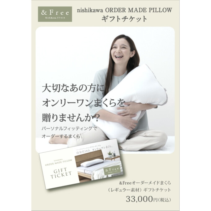 〈nishikawa〉オーダーメイドまくらギフトチケット