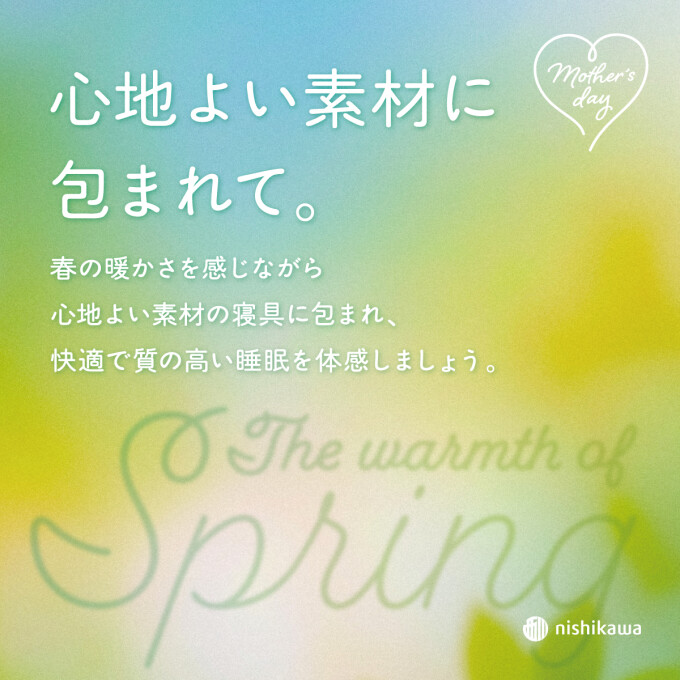 〈nishikawa〉春におすすめの寝具でリフレッシュ