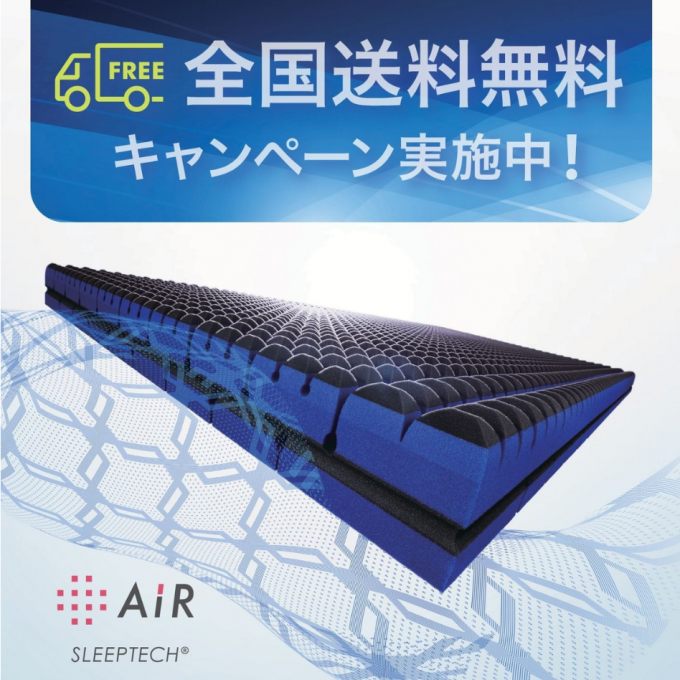 〈nishikawa〉新生活応援キャンペーン　［エアー］ベッドマットレスのご紹介