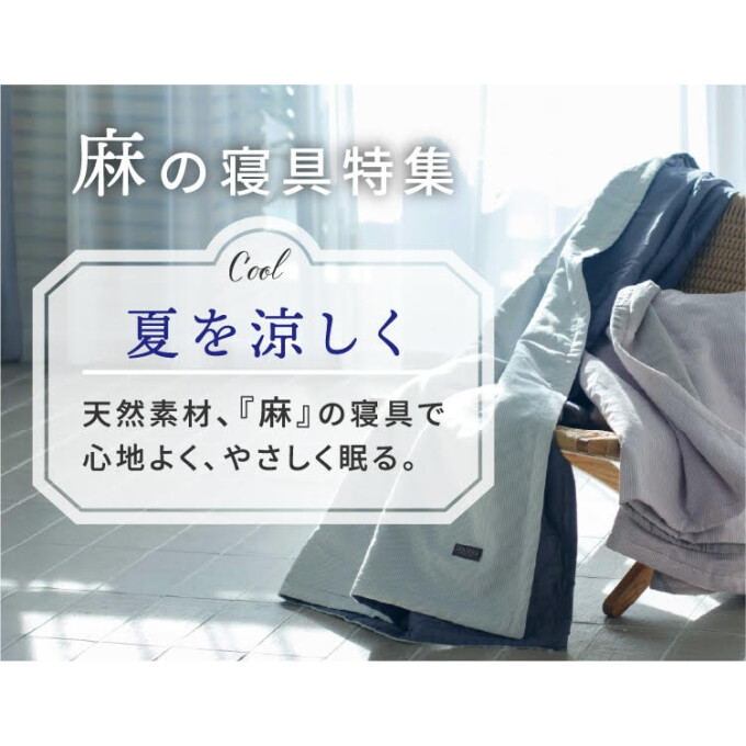 〈nishikawa〉麻の寝具特集　Part1