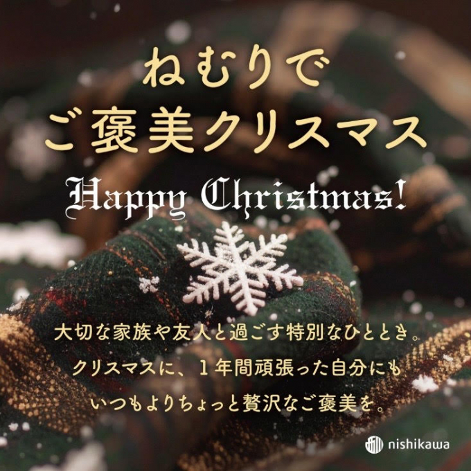 〈nishikawa〉クリスマスプレゼントにおすすめ
