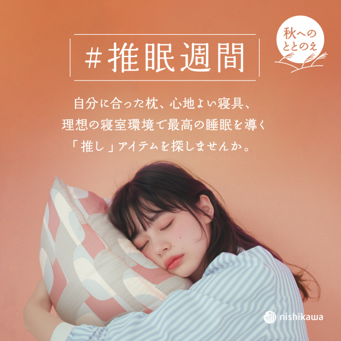 〈nishikawa〉眠活のススメ　自分にぴったりの枕を作りませんか？
