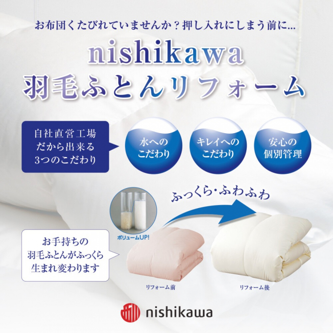 〈nishikawa〉羽毛ふとんをリフォームしませんか？