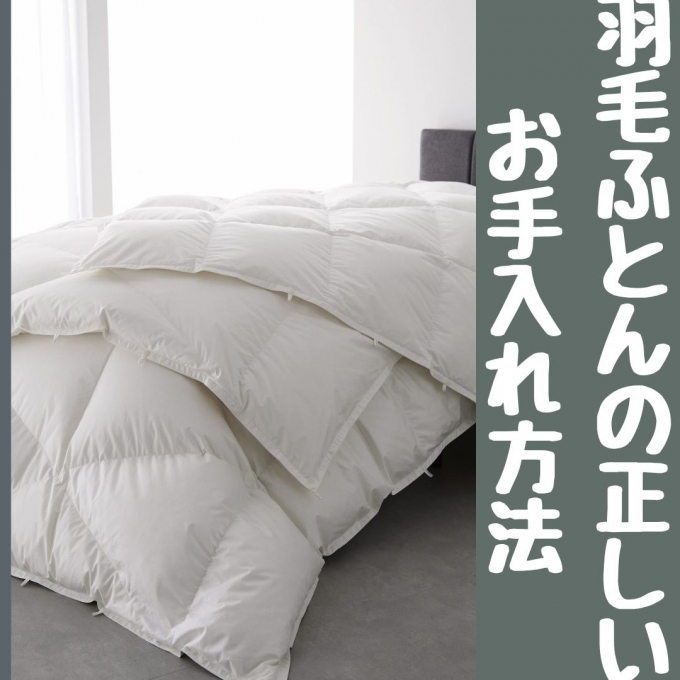 ＜nishikawa＞羽毛ふとんの正しいお手入れ方法