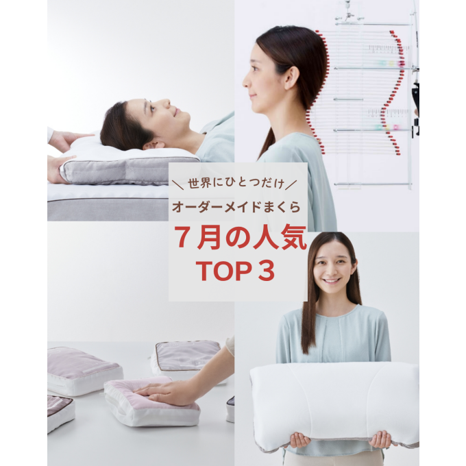 〈nishikawa〉オーダーメイドまくら7月の人気TOP3
