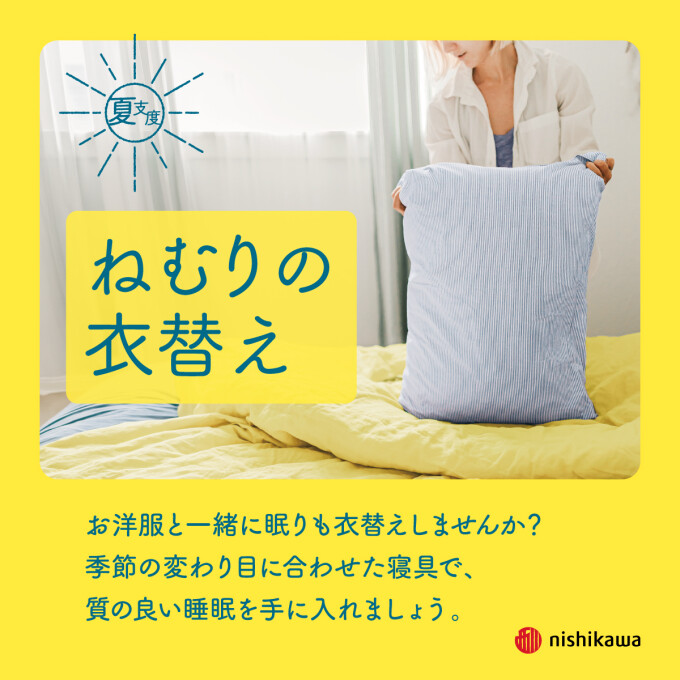 〈nishikawa〉ねむりの衣替え