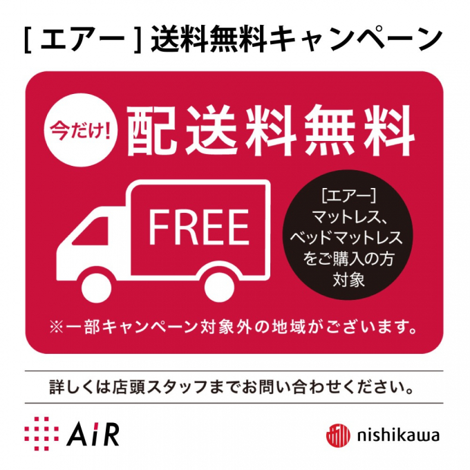 <nishikawa>［エアー］送料無料キャンペーン開催