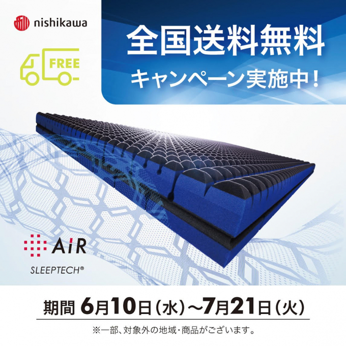 〈nishikawa〉新生活応援キャンペーン　［エアー］ベッドマットレスのご紹介