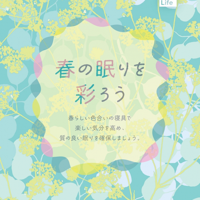 〈nishikawa〉春の眠りを彩ろう