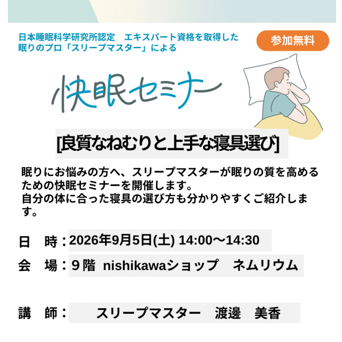 〈nishikawa〉快眠セミナー開催のお知らせ