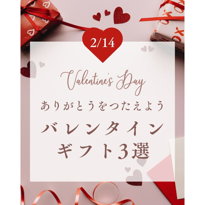 〈nishikawa〉バレンタインにおすすめのギフト