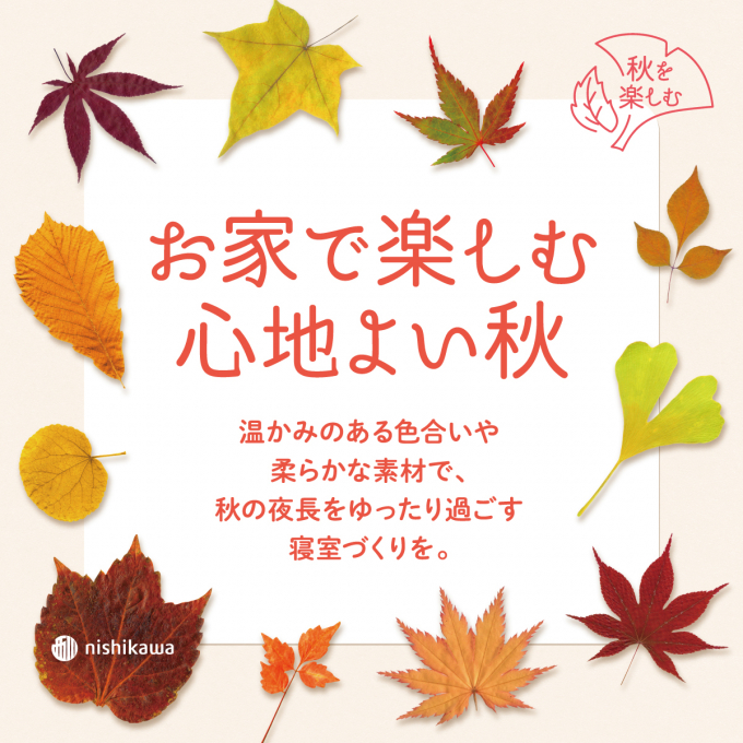 〈nishikawa〉お家で楽しむ心地よい秋