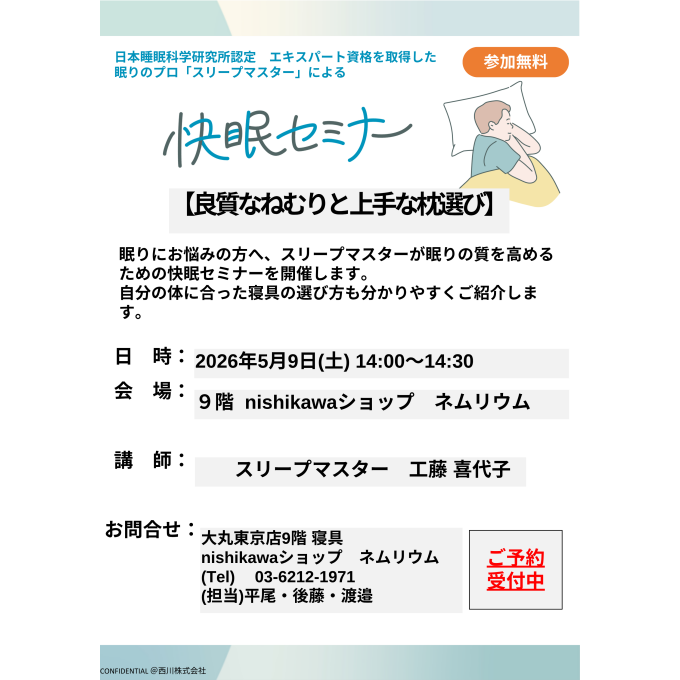 〈nishikawa〉快眠セミナー開催のお知らせ