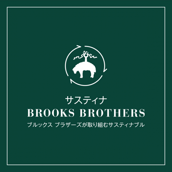 サスティナ BROOKS BROTHERS ― ブルックス ブラザーズが取り組むサスティナブル ―