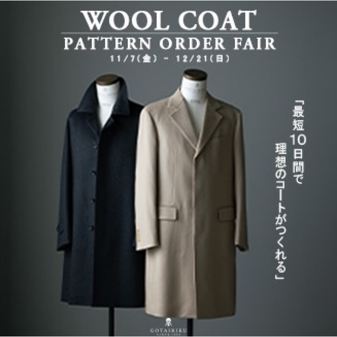 ウールコート　パターンメイドフェア