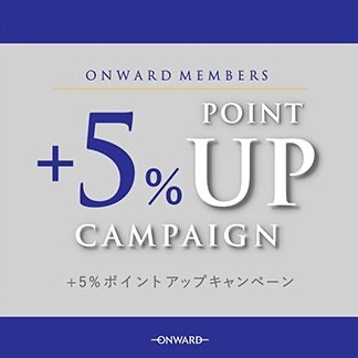 オンワードメンバーズ+5%ポイントアップキャンペーン