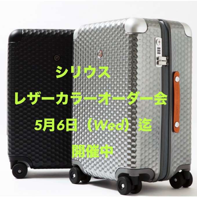 シリウス・レザーカラーオーダー会