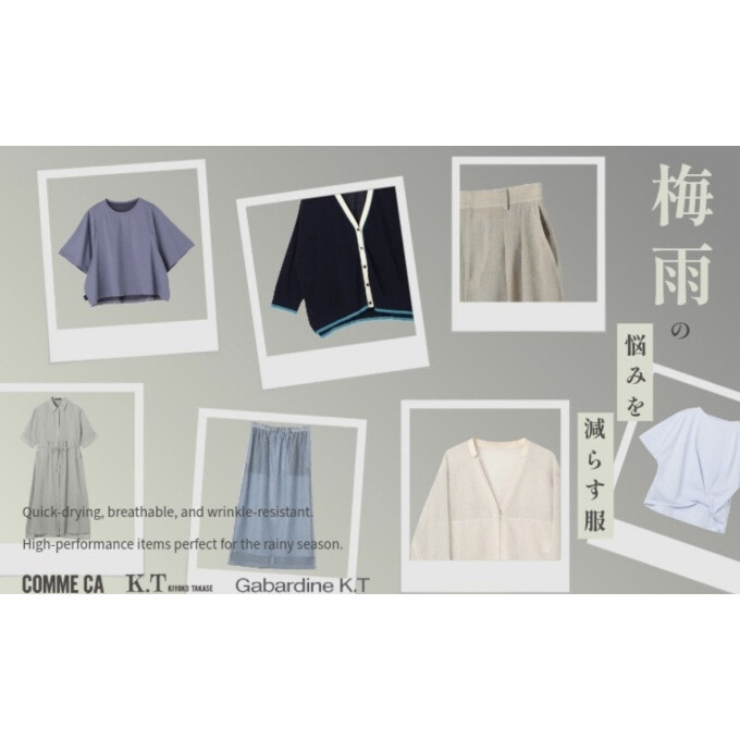 梅雨の悩みを減らす服【コムサステージ】
