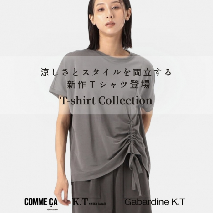 長引く暑さを乗り切る、Tシャツコレクション【コムサステージ】