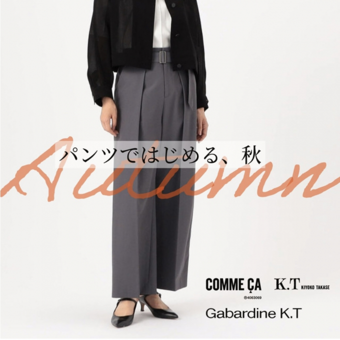 パンツで始める秋【コムサステージ】