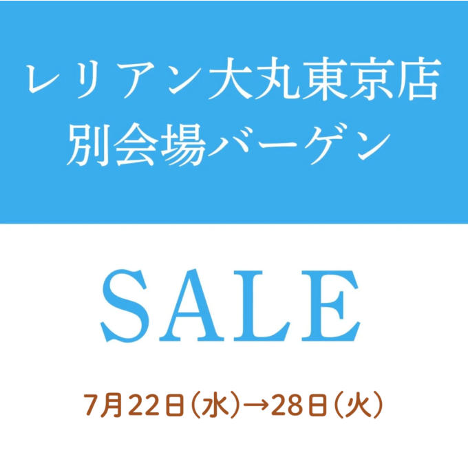 レリアン別会場セール開催✨