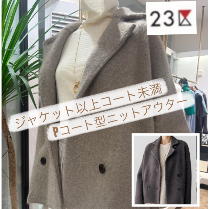 【23区】ジャケット以上コート未満🧥✨