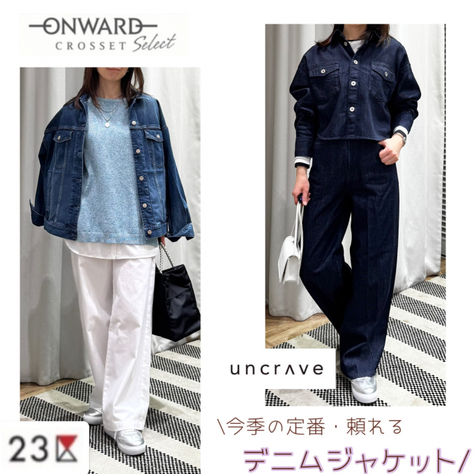 《ONWARD CLOSSET SELECT》今期頼れる定番デニムジャケット💕