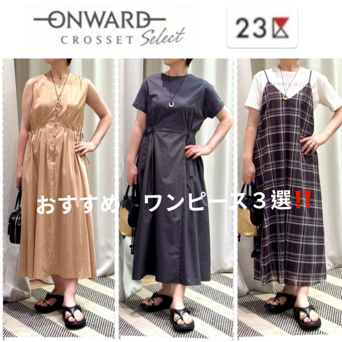 【23区】GW•夏のお出かけにおすすめワンピース💕