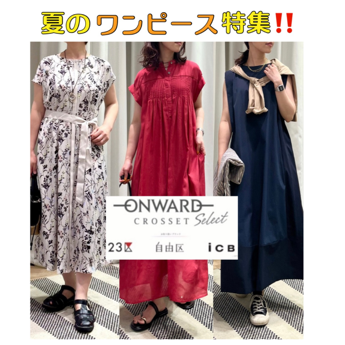 真夏のワンピース特集❣️