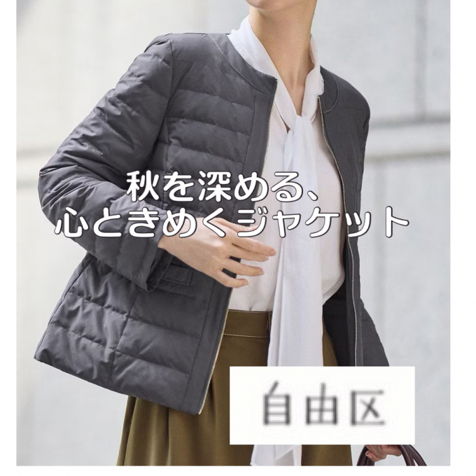 【自由区】秋を深める、心ときめくジャケット✨