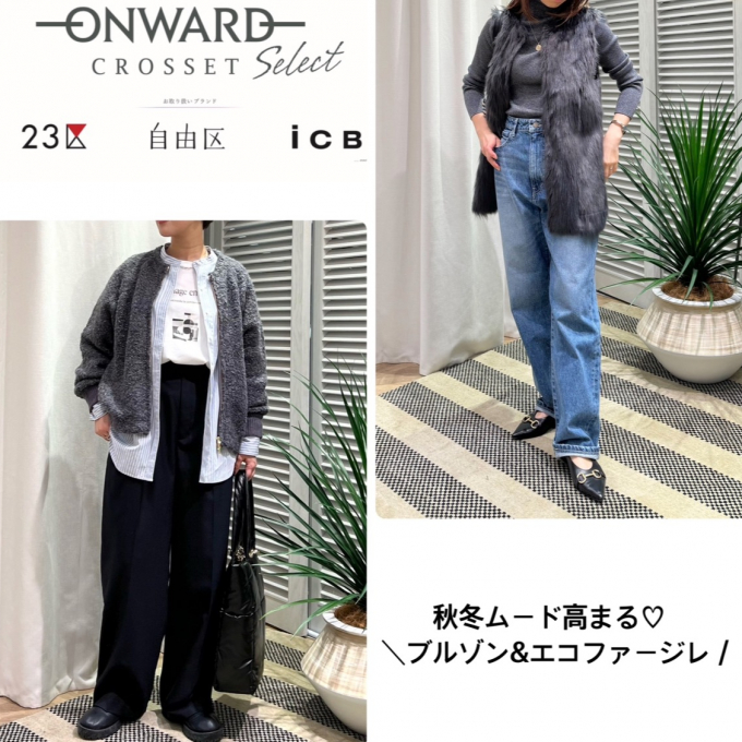 秋冬ムード高まるブルゾン&ジレ💕