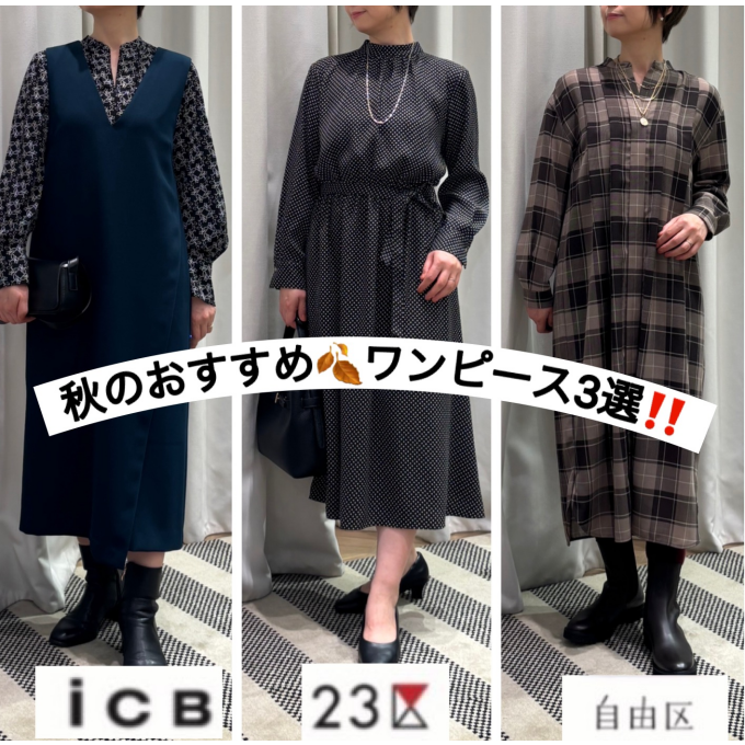 🍂ワンピースおすすめ３選🍂