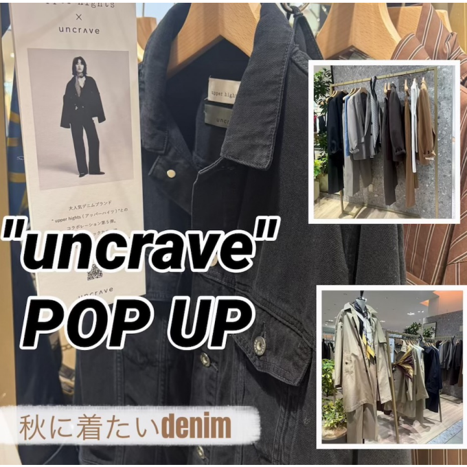 【uncrave】秋に着たいdenim♡✨