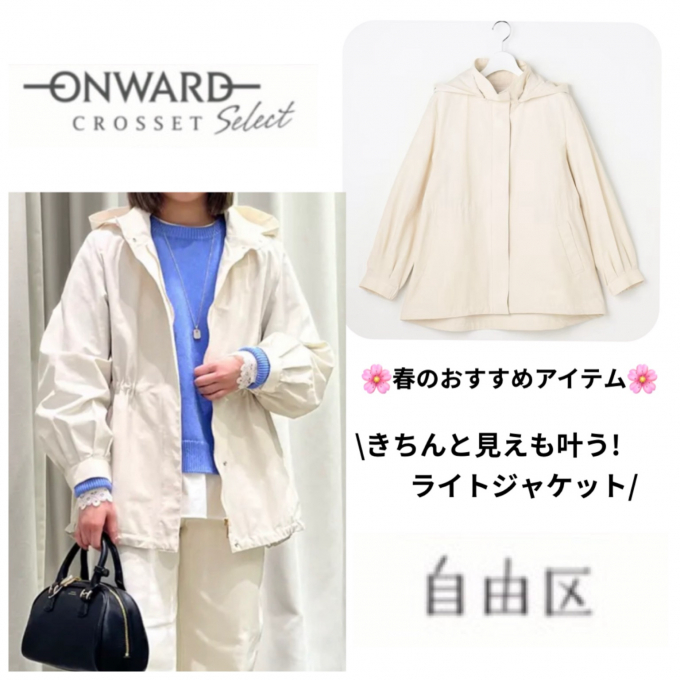 ONWARD CLOSSET SELECT大丸東京店【自由区】きちんと見えも叶う！ライトジャケット💕