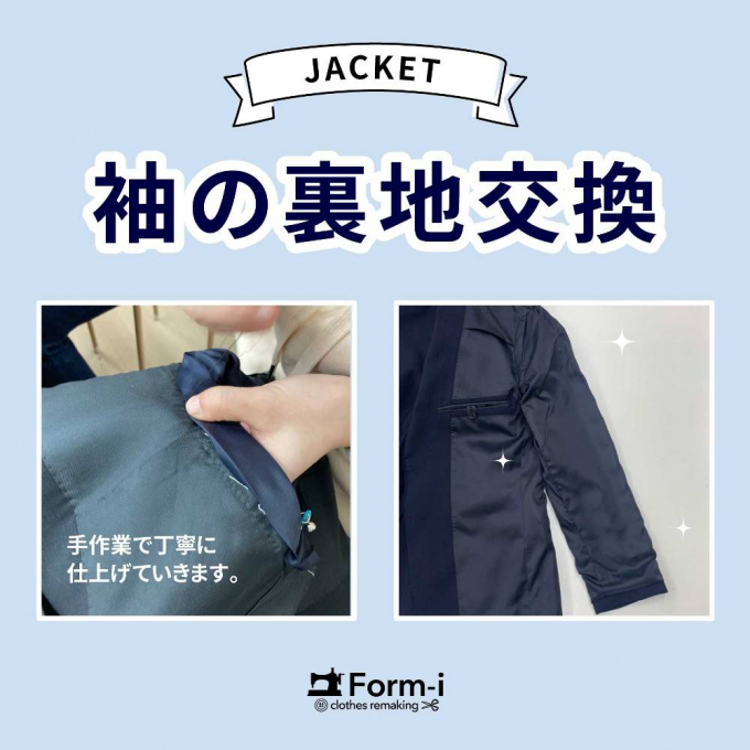 ジャケット／袖裏交換 ～部分交換も承ります～