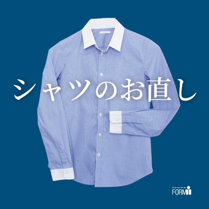 《シャツのお直し》袖丈や着丈など、体型にフィットしていますか？