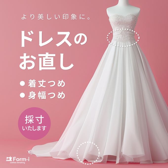 ［Dress］ドレスのお直し承ります🪄
