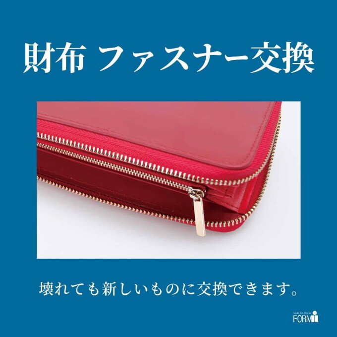👛財布修理／ファスナー交換