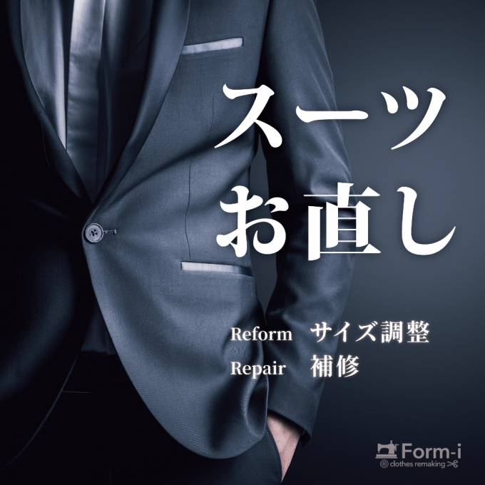 ◆スーツのお直し〈紳士服/婦人服/子供服〉