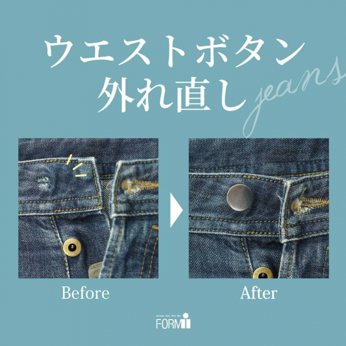 【Repair】ジーンズ／ウエストボタン 外れ直し🔨