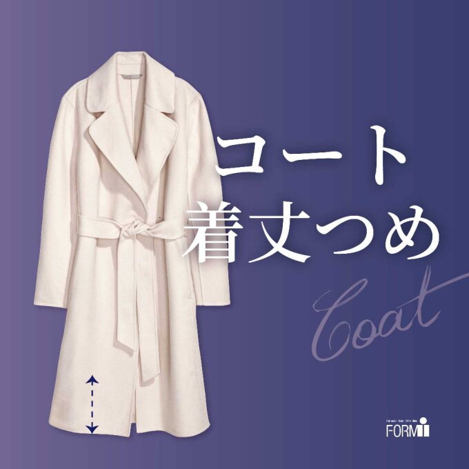 🧥「着丈つめ」で“ちょうどいい”丈に🪡