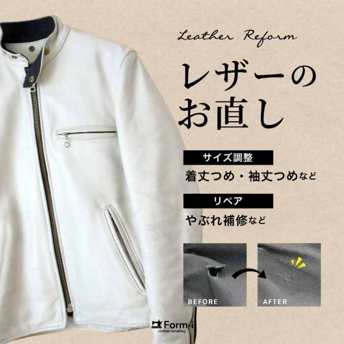革ジャンなど、レザーのお洋服も サイズ調整が可能です！