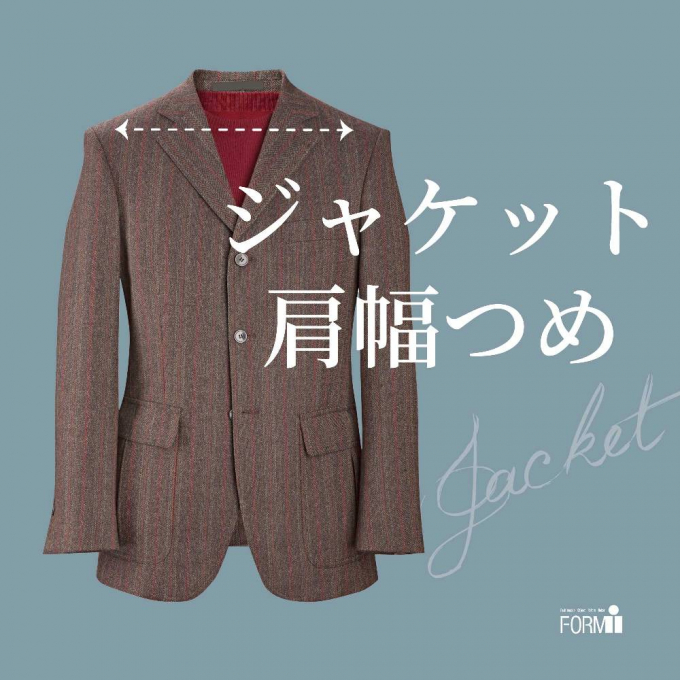 ［Jacket］ジャケット／肩幅つめ