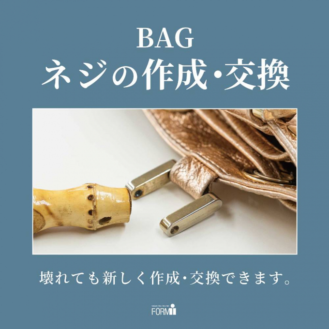 👜 BAG修理／ネジの作成・交換